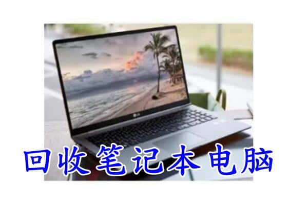 青阳县回收电脑