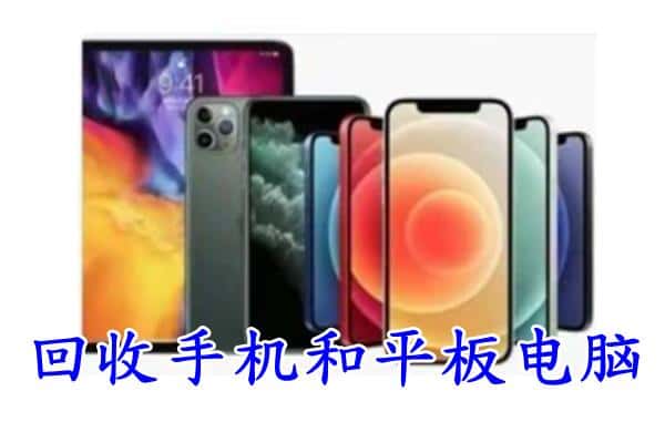 青阳县回收手机